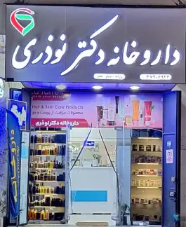 داروخانه دکتر نوذری، سهل آباد، شیراز