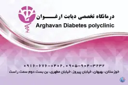 عکس های درمانگاه تخصصی دیابت ارغوان، پیروز، بهبهان