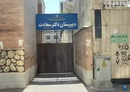 دبیرستان دوره اول دکتر سعادت، محله فردوسی، شیراز