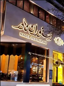 عکس رستوران نادر، هفت حوض، تهران 3
