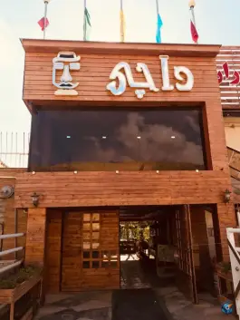 عکس باغ رستوران داچی، شهرک بهاران، شیراز 2
