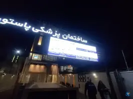 ساختمان پزشکی پاستور، اردیبهشت شرقی، شیراز