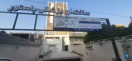 عکس ساختمان پزشکی پاستور، اردیبهشت شرقی، شیراز 2