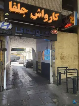 کارواش جلفا؛ محله باغ زرشک، اصفهان
