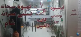 عکس کافه دلفین بندزرک رودان 4