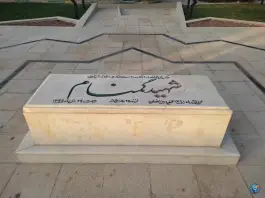 عکس های مقبره شهید گمنام، دانشگاه صنعتی شیراز