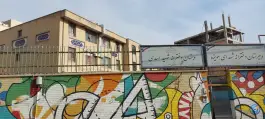 دبیرستان دخترانه شهدای هویزه، نواب صفوی، تهران