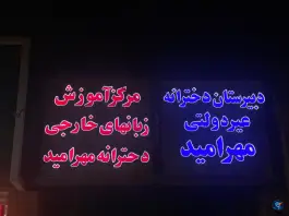عکس دبیرستان دخترانه غیر دولتی مهر امید، نیروی هوایی، مشهد 2
