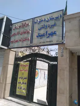 عکس دبیرستان دخترانه غیر دولتی مهر امید، نیروی هوایی، مشهد 3