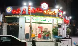 عکس های باربیکیو شقایق؛ جگرکبابی دردشت تهران