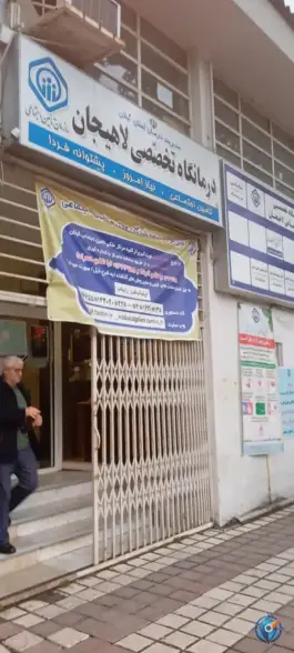 عکس درمانگاه تامین اجتماعی لاهیجان، محله کاج امیر شهید 2
