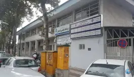 عکس درمانگاه تامین اجتماعی لاهیجان، محله کاج امیر شهید 3
