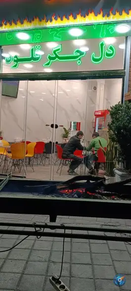 عکس باربیکیو شقایق؛ جگرکبابی دردشت تهران 7