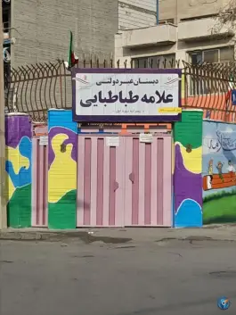 دبستان علامه طباطبائی دوره دوم، سجاد شهر، مشهد
