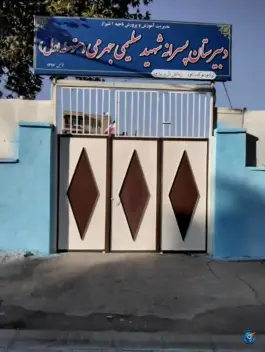 دبیرستان پسرانه شهید سلیمی جهرمی، محله زرهی، شیراز
