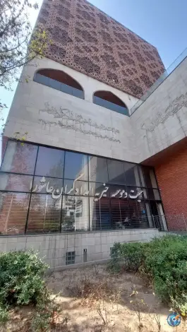 عکس درمانگاه امدادگران، محله کرمان، تهران 3