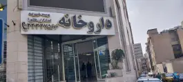 عکس درمانگاه امدادگران، محله کرمان، تهران 6