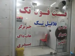 عکس های فست فود تک، بنفشه ۱۴، اهواز