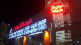 عکس درمانگاه شبانه روزی راد محله هرمزگان شیراز 2