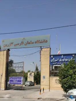 عکس های دانشگاه سلمان فارسی، قدمگاه، کازرون