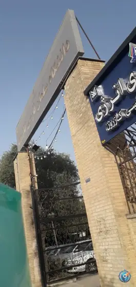 عکس دانشگاه سلمان فارسی، قدمگاه، کازرون 2