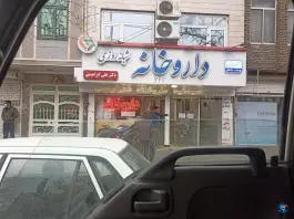 عکس داروخانه دکتر ابراهیمی، محله طلاب مشهد 2