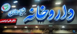 عکس داروخانه دکتر ابراهیمی، محله طلاب مشهد 3