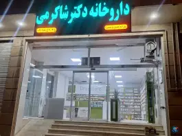عکس های داروخانه دکتر شاکرمی، شهرک انجیره، شیراز