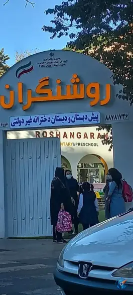 عکس پیش دبستان و دبستان روشنگران، کاووسیه، تهران 6