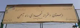 عکس مدرسه دخترانه شهدای راه آهن، زینعلی، تهران 2