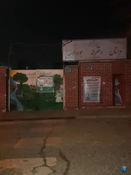 عکس دبستان پسرانه جوادالائمه (ع)، جوادیه، تهران 3