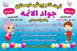 عکس دبستان پسرانه جوادالائمه (ع)، جوادیه، تهران 5