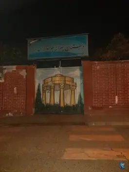 عکس دبستان پسرانه جوادالائمه (ع)، جوادیه، تهران 9