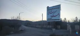 عکس های دهکده شاندیز، بینالود، مشهد