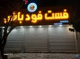 عکس فست فود باشی، جاده مشهد - کلات، مشهد 7