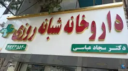 داروخانه شبانه روزی دکتر عباسی، ازنا، انقلاب
