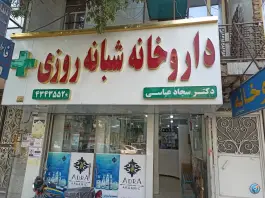 عکس داروخانه شبانه روزی دکتر عباسی، ازنا، انقلاب 2