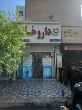 عکس داروخانه دکتر پورپاشا، محله بهاران، تهران 3