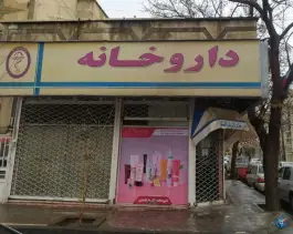 عکس های داروخانه دکتر بذرافشان، اصلانی ۲۱، کوی سیدی مشهد