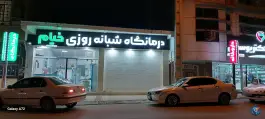 عکس های درمانگاه شبانه روزی خیام، شهرک جهاد، یاسوج