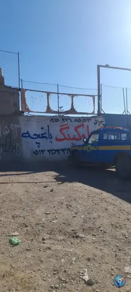 پارکینگ توقیفی باغچه، شهید حریری، مشهد