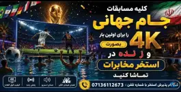 استخر پیام مخابرات؛ قصردشت شیراز