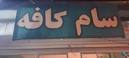 کافه سام، آزادی، درگز