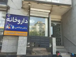 داروخانه دکتر صالحی، جمال زاده، تهران