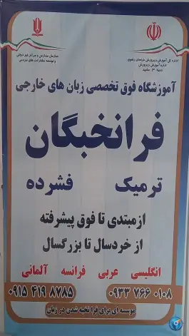 آموزشگاه فوق تخصصی زبانهای خارجی فرانخبگان، نوفل لوشاتو، مشهد