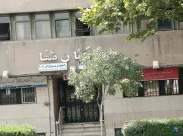 ساختمان پزشکان شفا، چمران ۱۷، محله جنت مشهد
