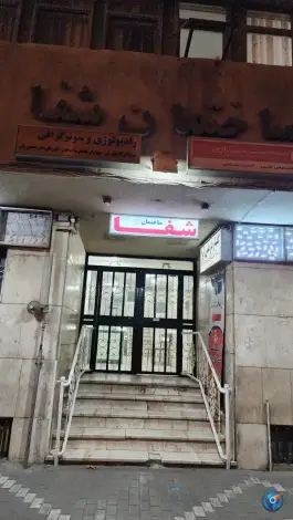 عکس ساختمان پزشکان شفا، چمران ۱۷، محله جنت مشهد 5
