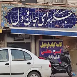 جگرسرای جان و دل، کوی بیمه، تهران