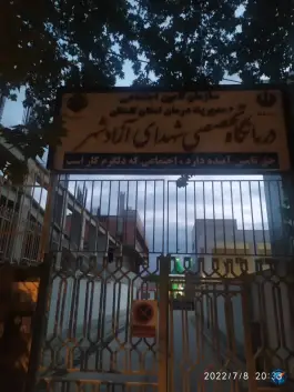 عکس درمانگاه تامین اجتماعی شهدای آزادشهر، بلوار بهشتی، آزادشهر 2