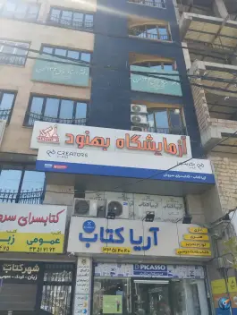 آزمایشگاه بهنود، گلشهر ویلا، کرج